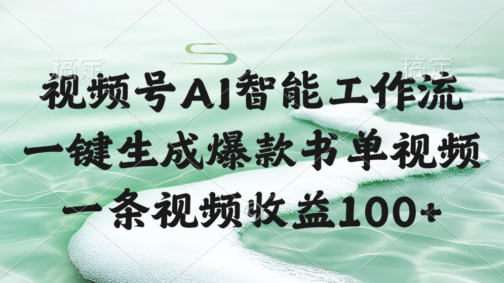 视频号AI软件，一条视频收益100+，一键生成爆款书单视频|琦哥资源