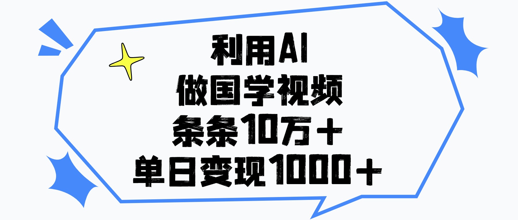 利用AI做国学视频，单日变现1000+，条条10万+|琦哥资源