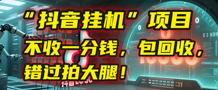 这个“抖音挂机”项目，不收一分钱，还包回收，错过拍大腿！|琦哥资源