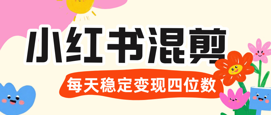 价值 3980 的小红书混剪， 虚拟变现 ＋全网项目库 ， 日引 200+宝妈创业粉，每天稳定四位数变现|琦哥资源