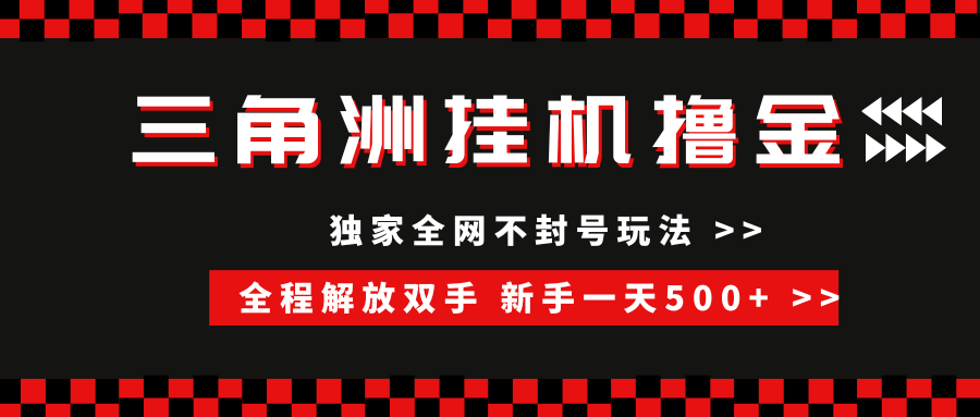 三角洲全自动挂机，独家不封号玩法，单窗口20+，新手小白轻松一天500+，无脑搬砖|琦哥资源