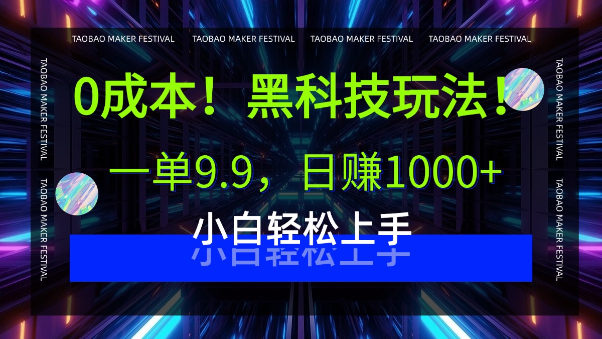 0成本！黑科技玩法，一单9.9，日赚1000+，小白轻松上手|琦哥资源