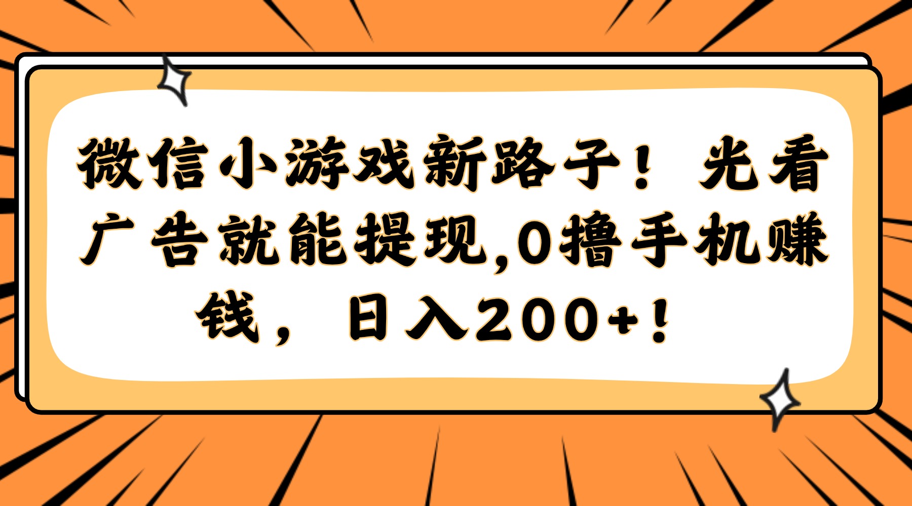 微信小游戏新路子！光看广告就能提现，0撸手机赚钱，日入200+！|琦哥资源