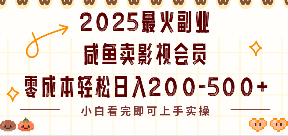 2025最火副业闲鱼卖vip影视会员，零成本日入200-500|琦哥资源