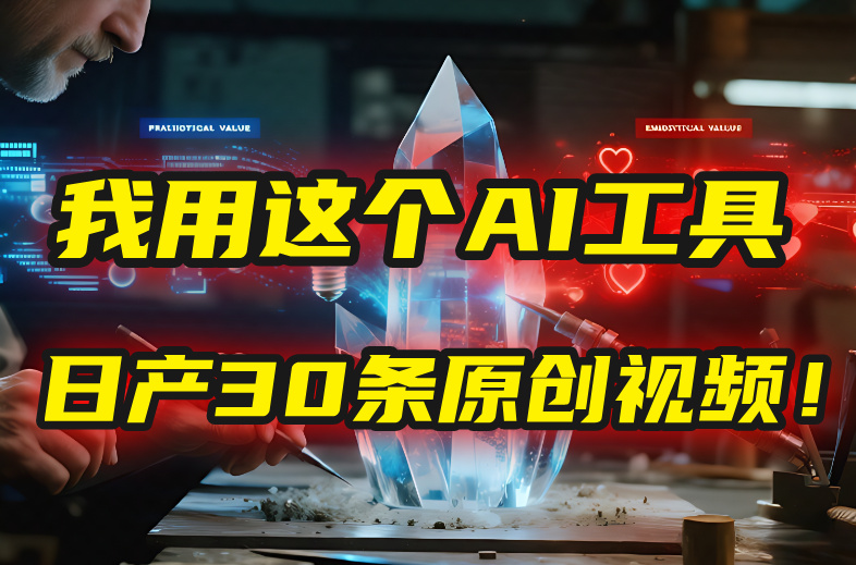 别再真人出镜了！我用这个AI工具，1张照片就能日产30条原创视频！|琦哥资源