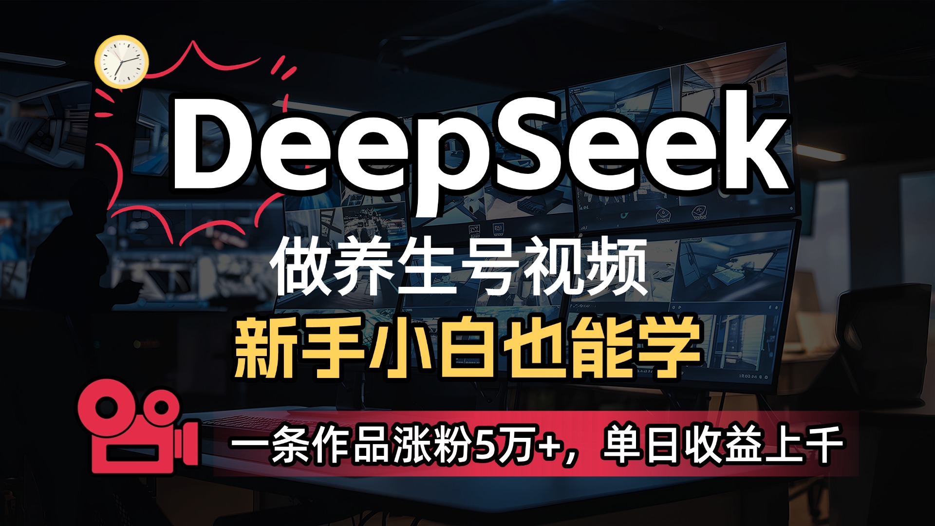 用DeepSeek做养生号，一条作品涨粉5万+，单日收益上千|琦哥资源