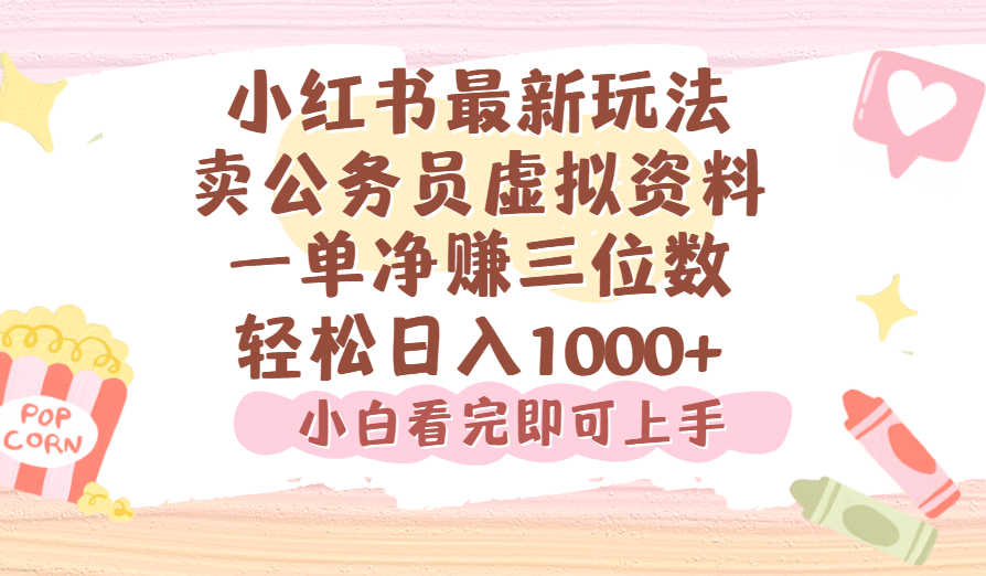 小红书,卖公务员虚拟资料，一单净赚100，日入1000+|琦哥资源