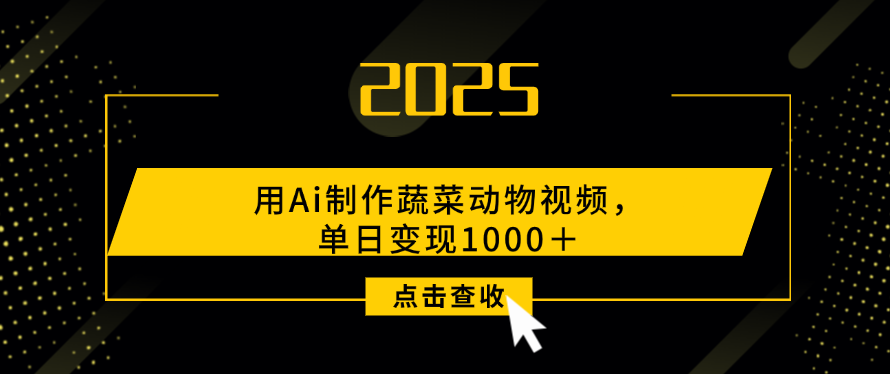 用Ai制作，蔬菜动物视频，单日变现1000＋|琦哥资源
