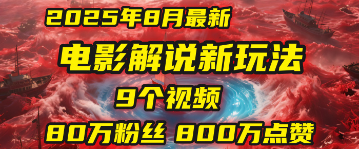 电影解说新玩法，2025年8月底最新“第一人称”玩法揭秘：9个视频涨粉80万！(AI教程全套)|琦哥资源