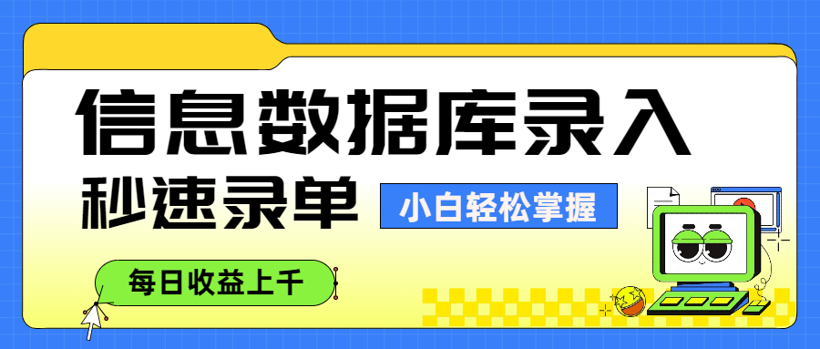 信息数据库录入，秒速录单，小白轻松掌握，每日收益上千|琦哥资源