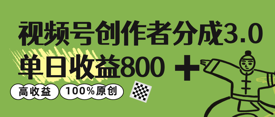视频号创作者分成 3.0，单日收益 800+100%原创视频高收益，|琦哥资源