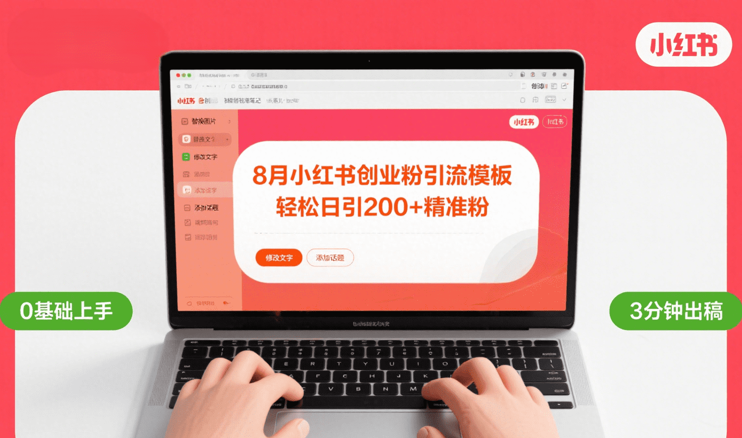 8月份小红书最新创业粉引流模板，轻松日引200+|琦哥资源