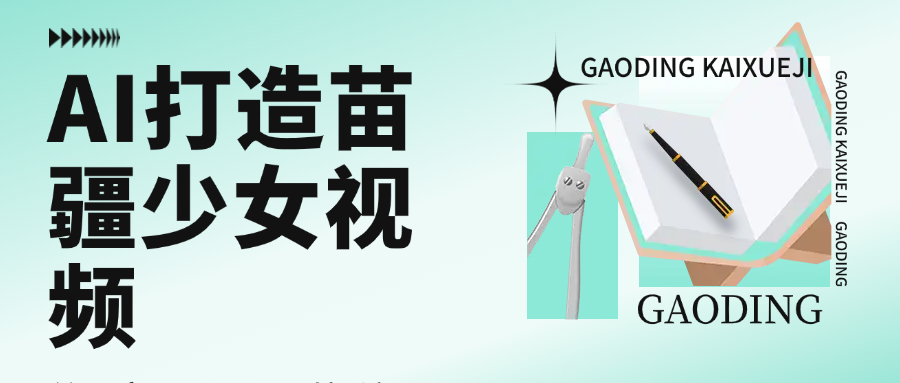 用AI打造苗疆少女视频，单日变现1000+，高质量作品引爆流量|琦哥资源
