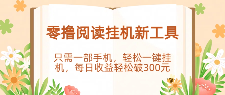 零撸阅读挂机新工具，只需一部手机，轻松一键挂机，每日收益轻松破300元。|琦哥资源