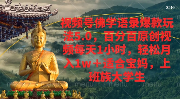 视频号佛学语录爆款新玩法，轻松月入1w+，百分百原创视频每天1小时|琦哥资源