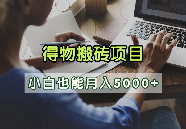 得物视频号创作激励，去重软件加持爆款视频，矩阵玩法月入2万+|琦哥资源