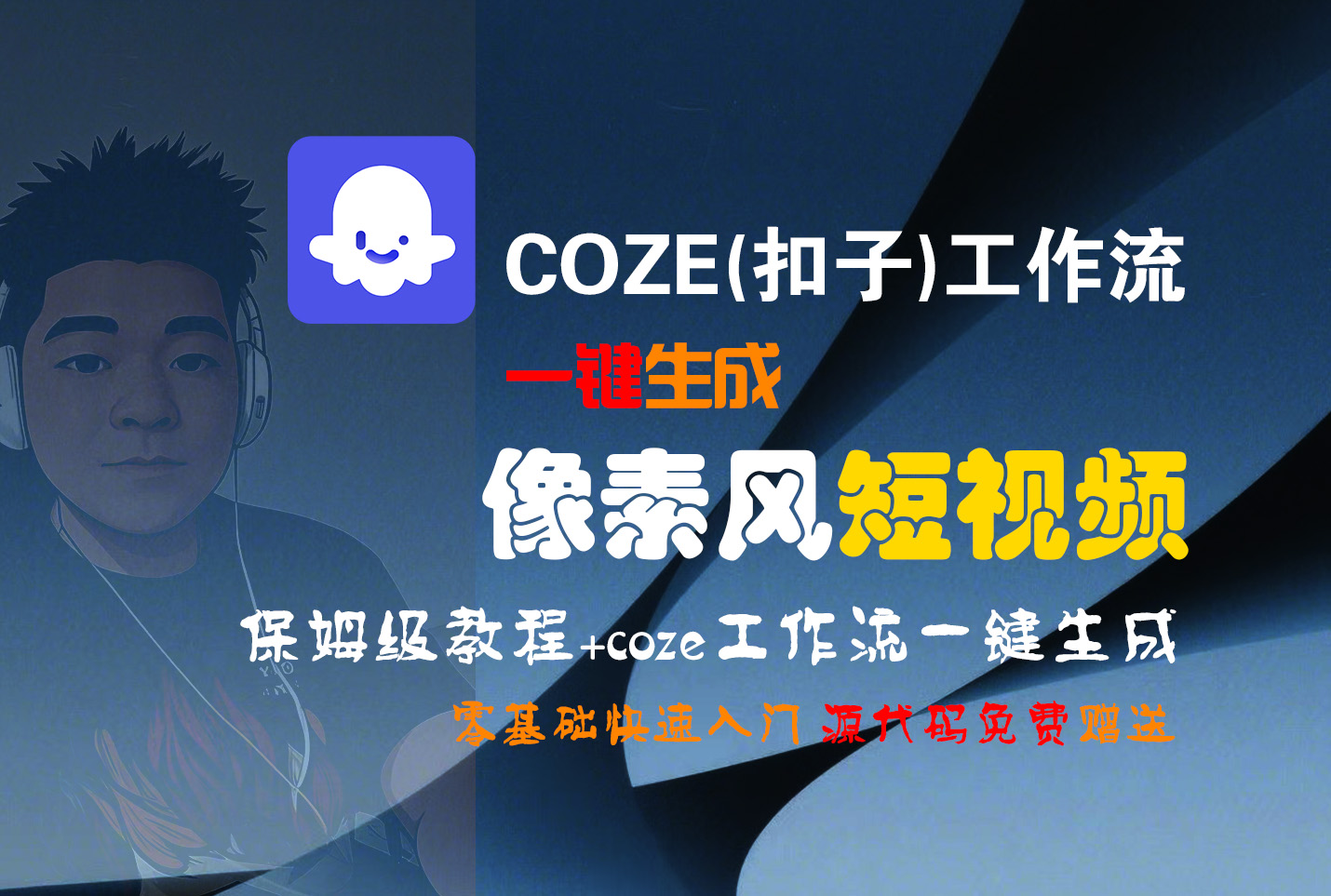 【Coze实操教程】Coze工作流一键生成“像素风“短视频!工作流全流程保姆级教学 !2分钟一键生成无人工干预，零基础小白保姆级教程!|琦哥资源