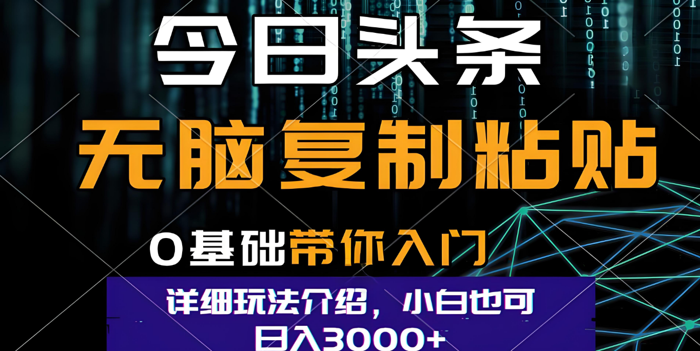 今日头条爆火赛道玩法，利用简单的指令一键生成爆火文章，小白只需无脑复制粘贴即可，单日收益稳定3000+|琦哥资源