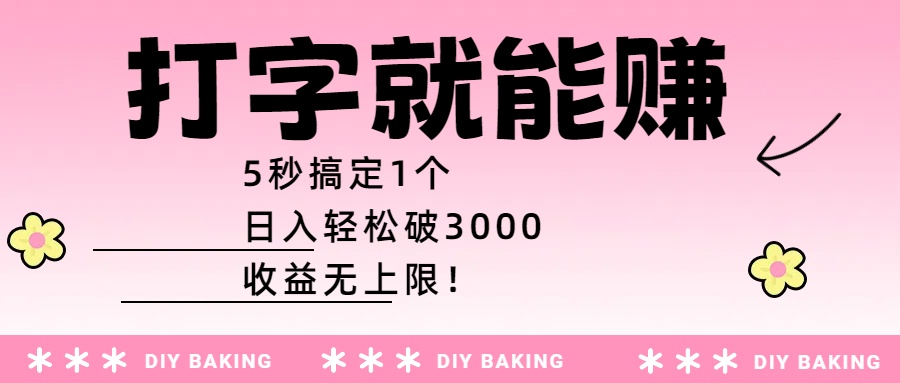 打字就能赚：5秒搞定1个，日入轻松破3000，收益无上限！|琦哥资源