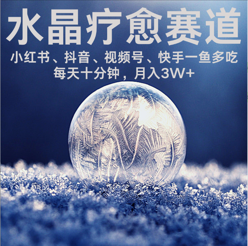 水晶疗愈赛道 小红书 蝴蝶号 抖音 快手都可做  每日轻松十分钟 月赚米3W+  抓紧冲！|琦哥资源