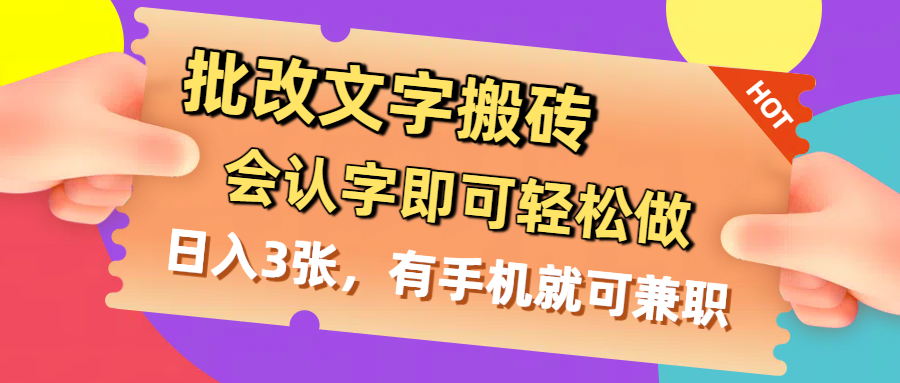 批改文字搬砖，会认字即可轻松做，日入3张，有手机就可兼职|琦哥资源