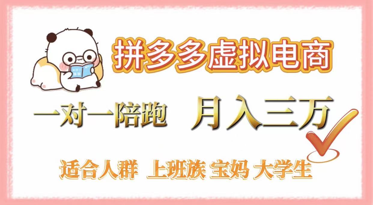 拼多多虚拟电商，一对一陪跑，月入3万，0囤货，轻资产，不发货|琦哥资源