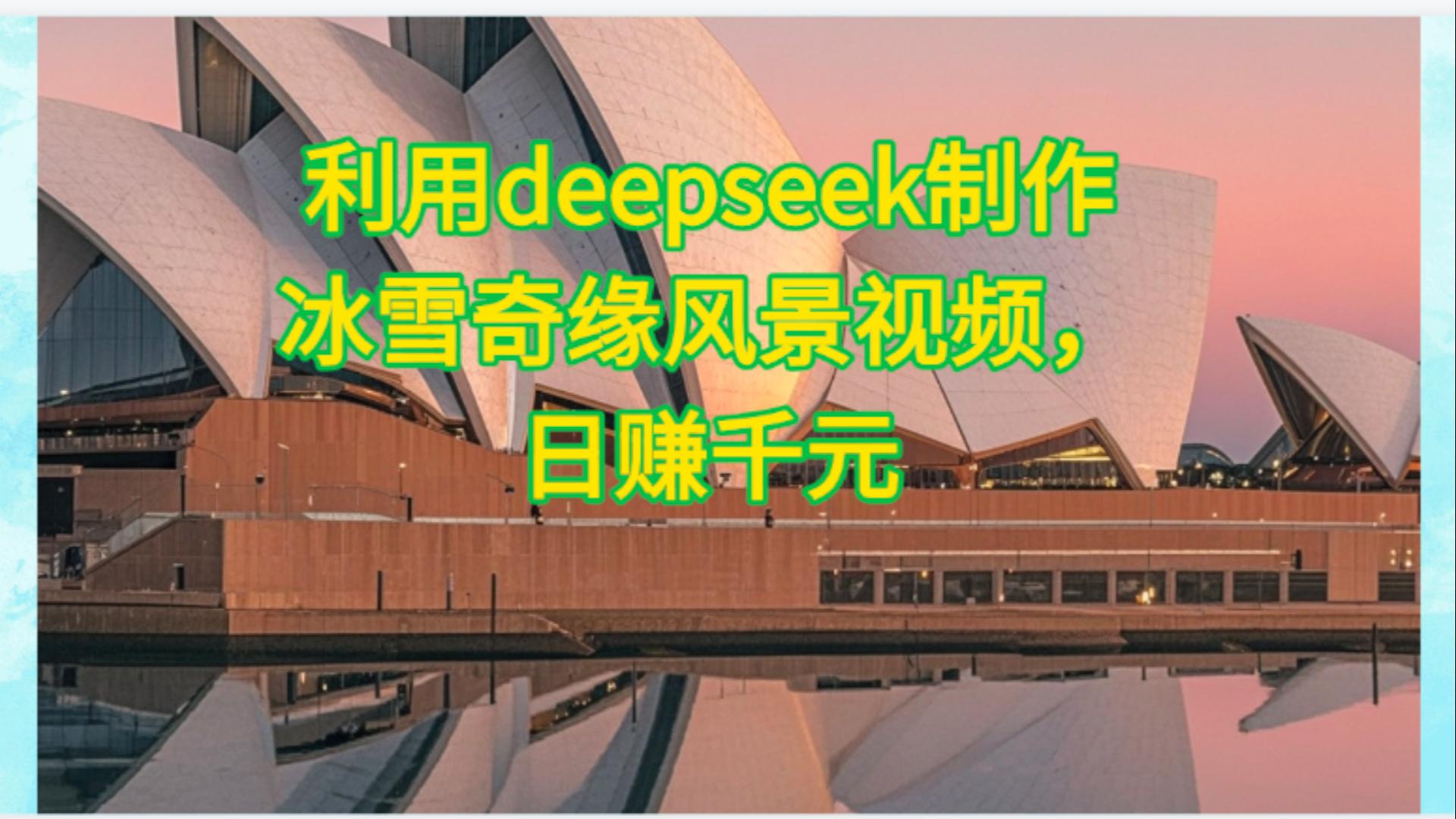 利用Deepseek制作，冰雪风景视频|琦哥资源