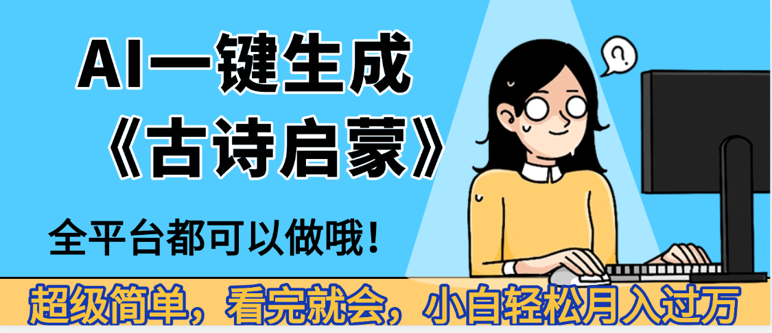 妈呀！现在的AI真的是太强大了，AI一键生成《古诗启蒙》这个赛道太赚的啦，无脑操作，会复制粘贴就会|琦哥资源