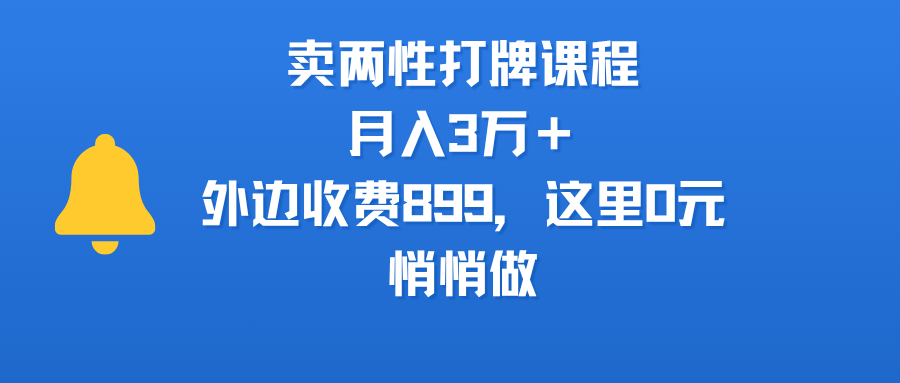 卖两性打牌课程，月入3万＋外边收费899的课程，这里0元，悄悄做|琦哥资源