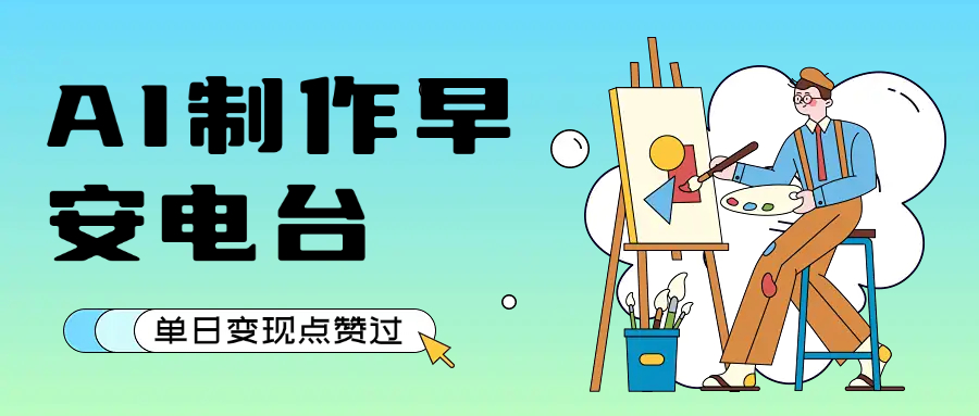 用AI制作早安电台，单日变现1000+，条条点赞过万|琦哥资源