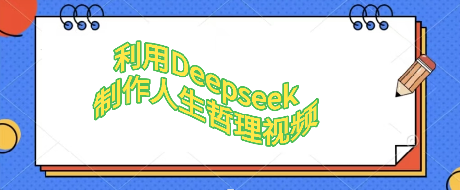 利用Deepseek，制作人生哲理视频|琦哥资源