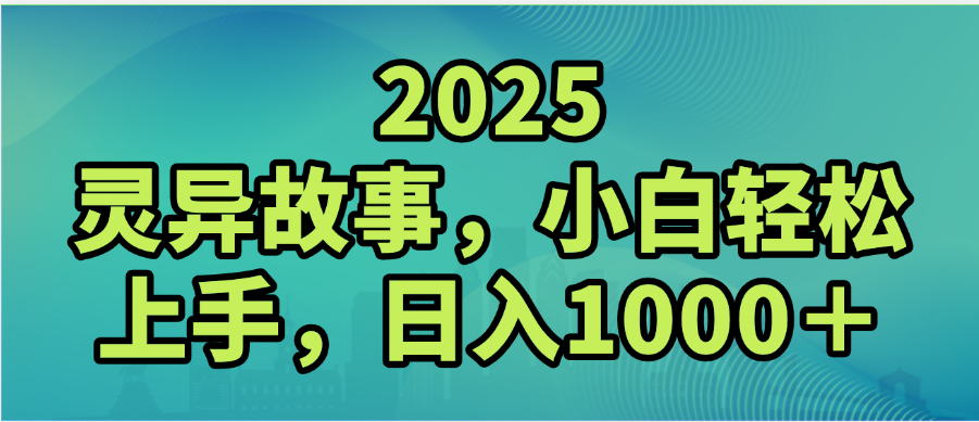 2025年灵异故事，视频号创作者分成，小白轻松上手，轻松日入1000＋|琦哥资源