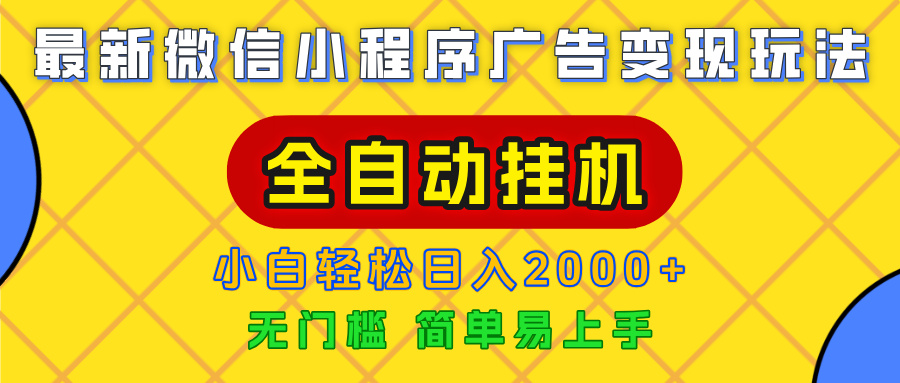 广告变现最新玩法，微信小程序，全自动挂机，小白也能轻松日入2000+|琦哥资源