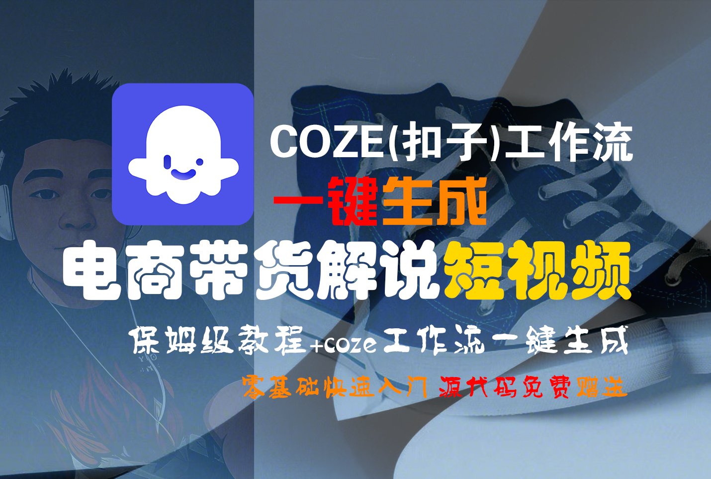 【Coze实操教程】Coze工作流一键生成“电商带货解说“短视频!工作流全流程保姆级教学 !2分钟一键生成无人工干预，零基础小白保姆级教程!|琦哥资源
