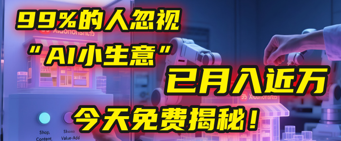 这个被99%的人忽视的“AI小生意”，我学员已月入近万，今天免费揭秘！|琦哥资源