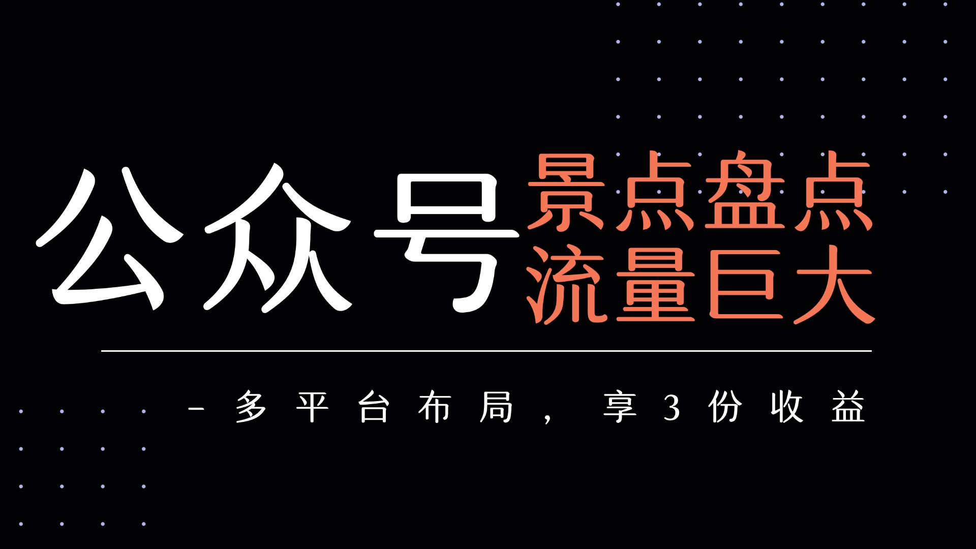 公众号流量主-景点盘点 流量巨大 多平台布局享3份收益|琦哥资源