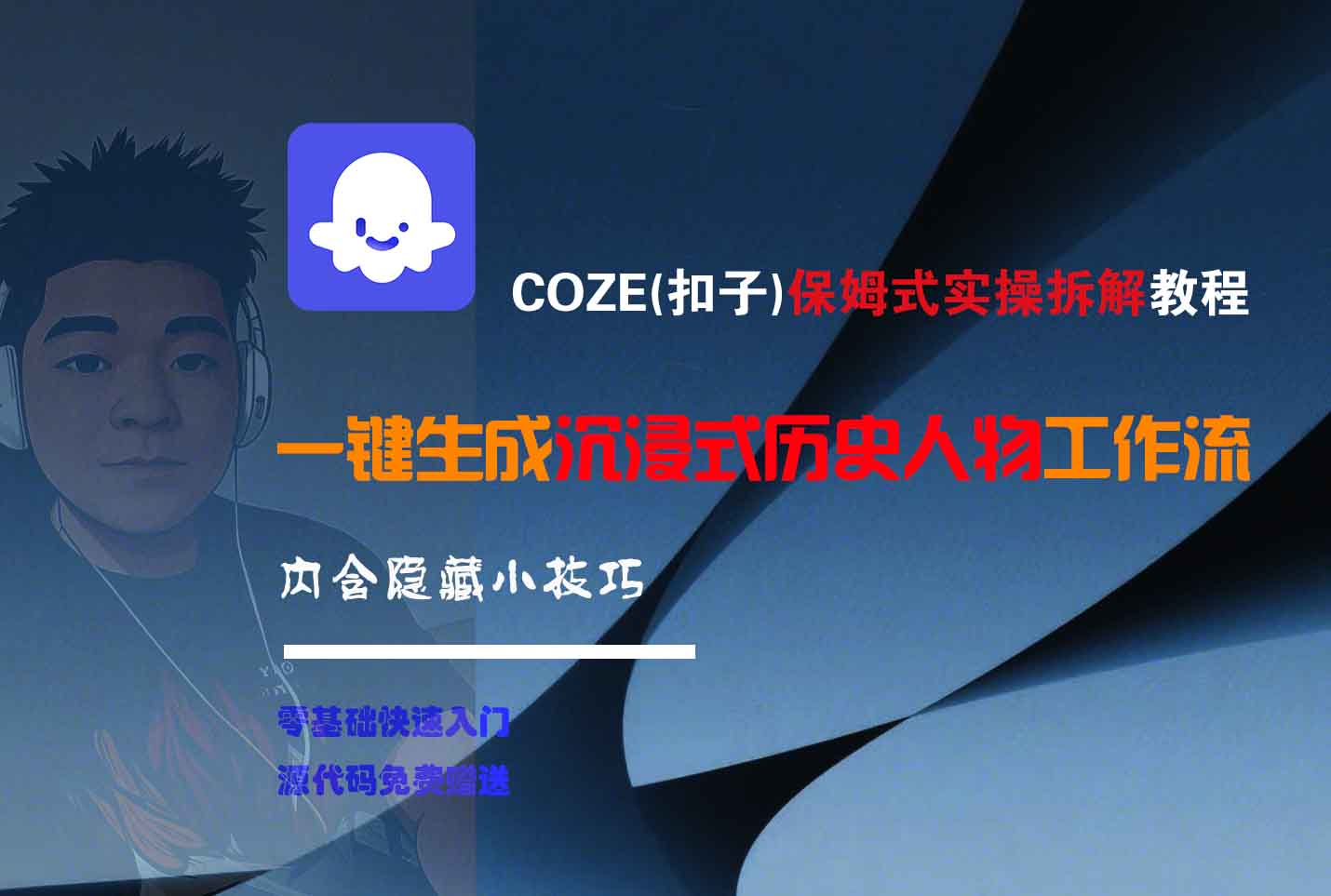 COZE-一键生成沉浸式历史人物工作流|琦哥资源