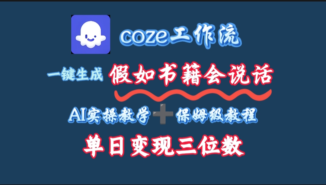 用coze工作流一键生成抖音爆款视频，复制粘贴即可，一分钟一条视频，单日变现三位数|琦哥资源