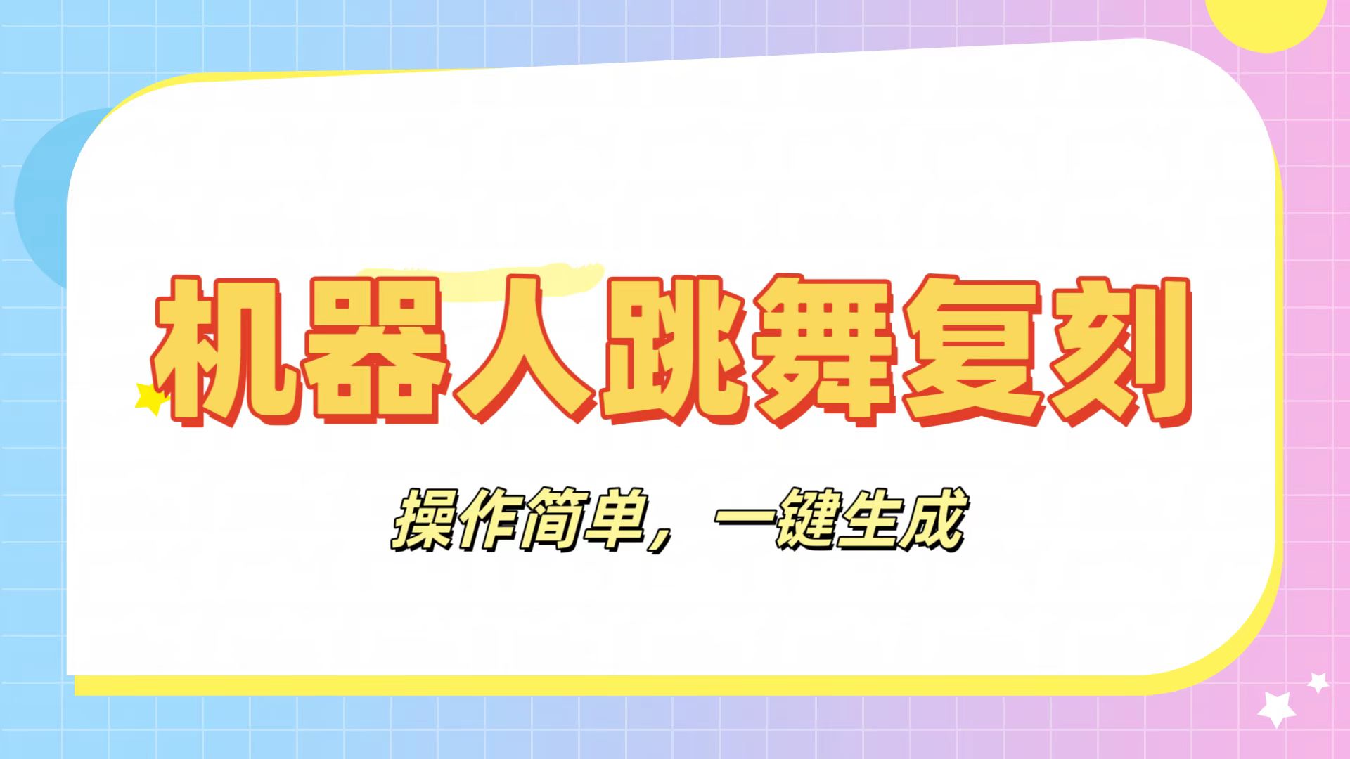 机器人复刻教程：AI机器人搞怪视频，操作简单，一键去重，轻松日入3张|琦哥资源