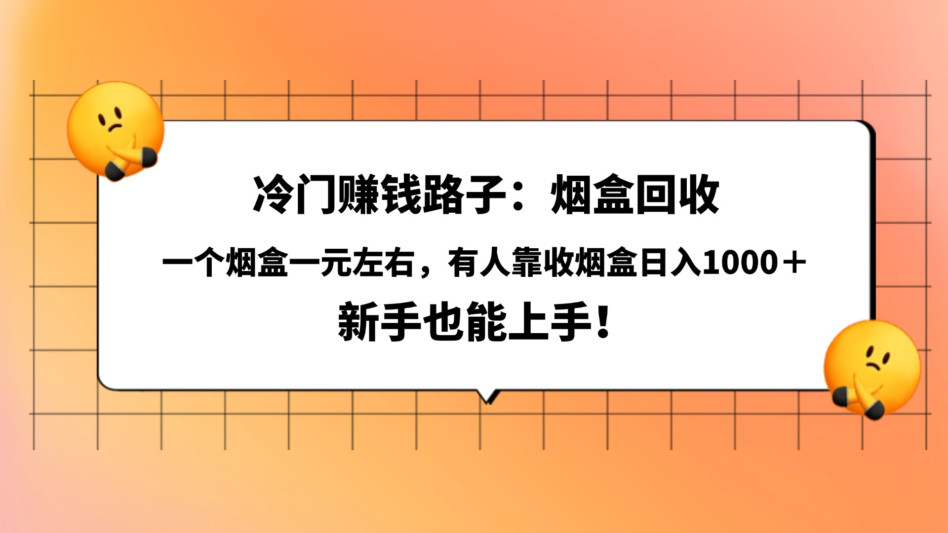 冷门赚钱路子：烟盒回收，一个烟盒一元左右，有人靠收烟盒日入1000＋，新手也能上手！|琦哥资源