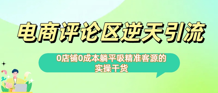 0店铺0成本!电商评论区逆天引流，躺平吸精准客源的实操干货【下面那个简介错了】|琦哥资源