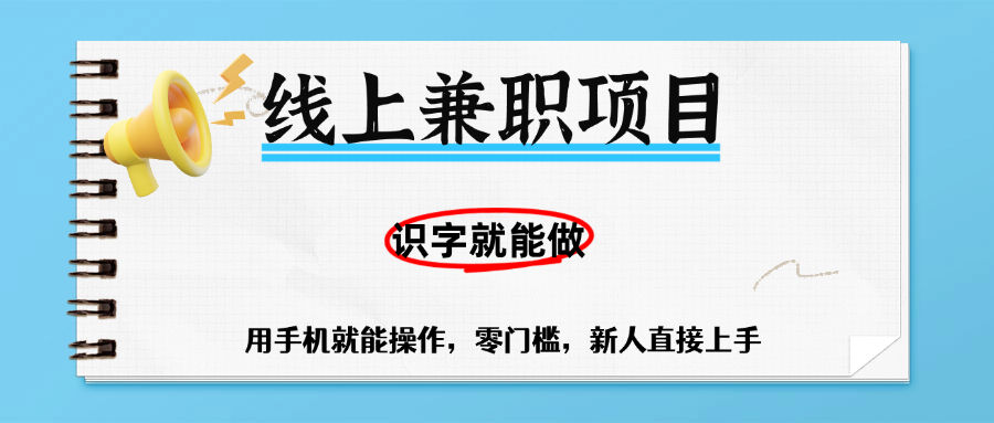 零门槛躺赚项目，线上兼职，有手机就能做一小时稳赚50+,识字就能玩|琦哥资源