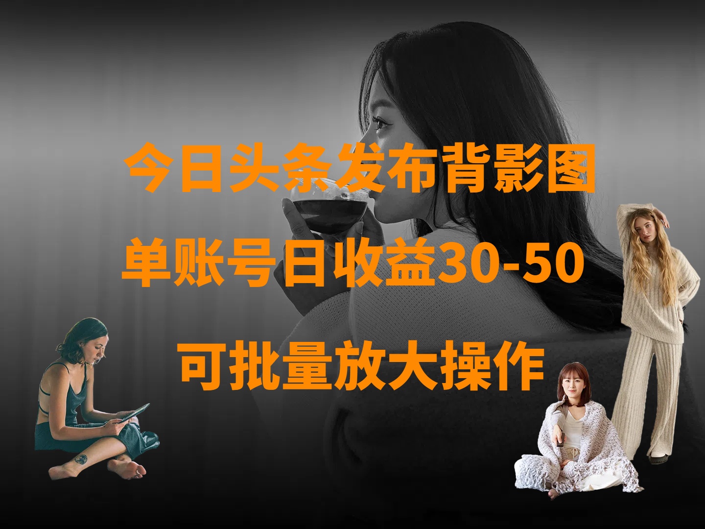 今日头条发布背影图 单账号日收益30-50 可放大操作|琦哥资源