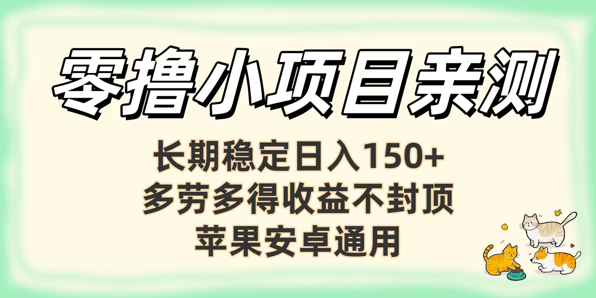 零撸小项目亲测：长期稳定日入150+，多劳多得收益不封顶，苹果安卓通用|琦哥资源