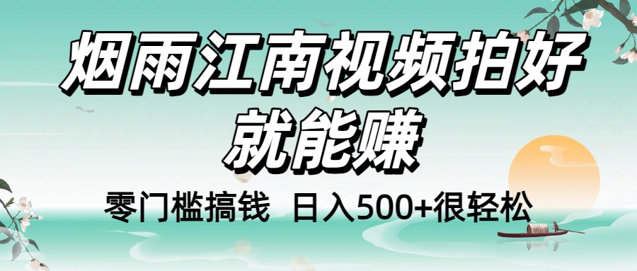 零门槛搞钱！烟雨江南视频拍好就能赚，日入500+很轻松，【下面那个删了，封面错了，这个发的时候记得把标题处理下哈】|琦哥资源