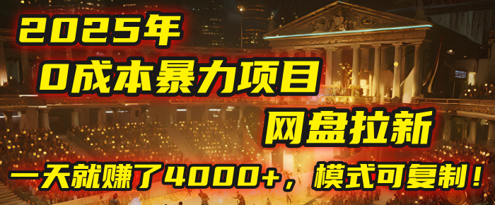2025年，一个“0成本”的暴力项目：靠“网盘拉新”，有人一天就赚了4000+，模式可复制！|琦哥资源