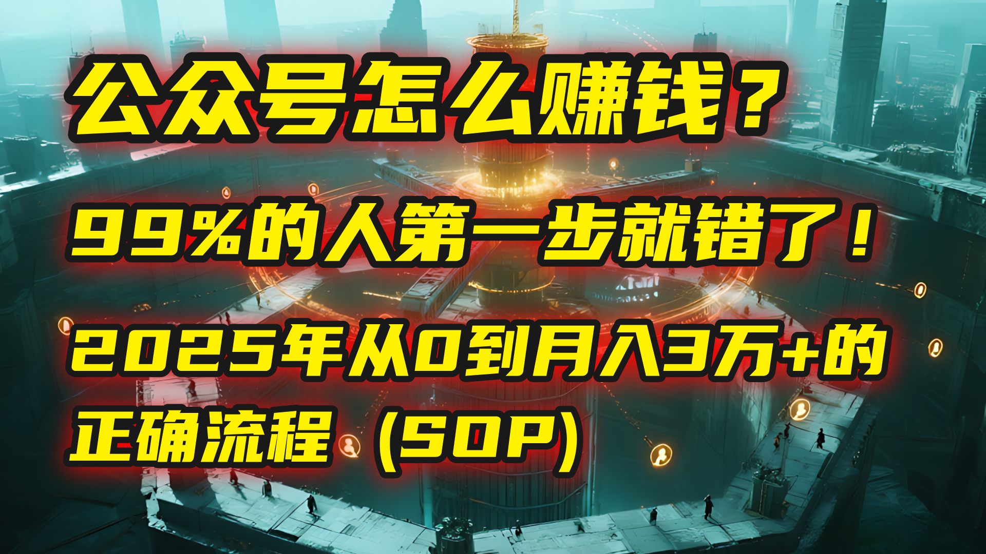 公众号怎么赚钱？| 马哥揭秘：99%的人第一步就错了！2025年从0到月入3万+的正确流程 (SOP)|琦哥资源