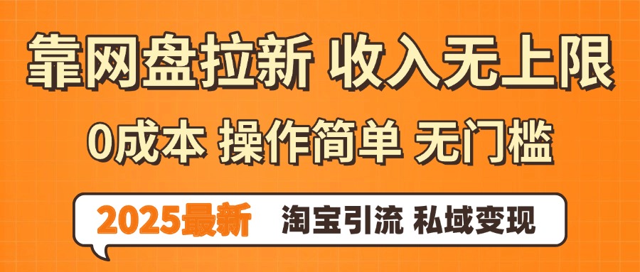 0门槛0成本 操作简单无门槛！2025最新网盘拉新玩法,小白福利重磅来袭|琦哥资源