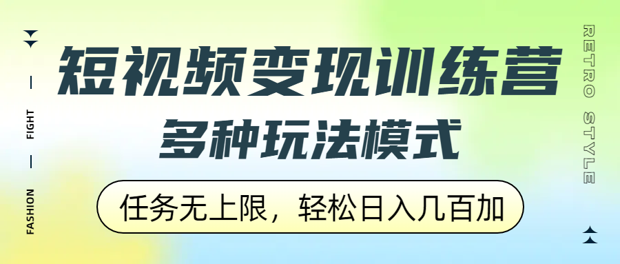 短视频变现训练营，多种玩法模式，任务无上限，轻松日入几百加|琦哥资源
