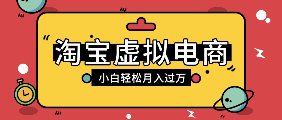 淘宝虚拟电商项目，配合网盘拉新玩法，新手小白轻松月入过万，外面收费1980的项目|琦哥资源